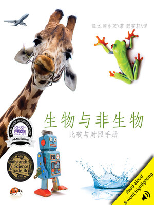 cover image of 生物与非生物 (Living Things and Nonliving Things: A Compare and Contrast Book)